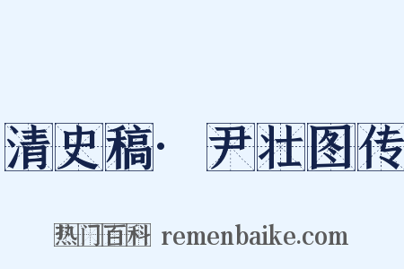 清史稿·尹壮图传是什么意思的图片